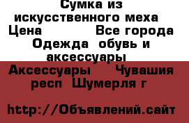 Сумка из искусственного меха › Цена ­ 2 500 - Все города Одежда, обувь и аксессуары » Аксессуары   . Чувашия респ.,Шумерля г.